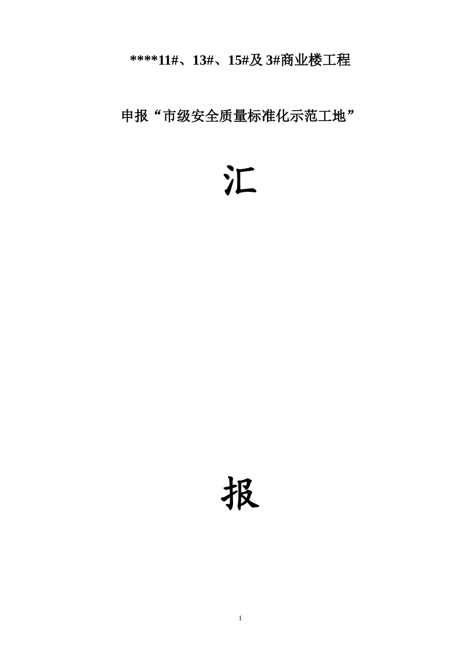 市级申报标准化工地汇报材料_第1页