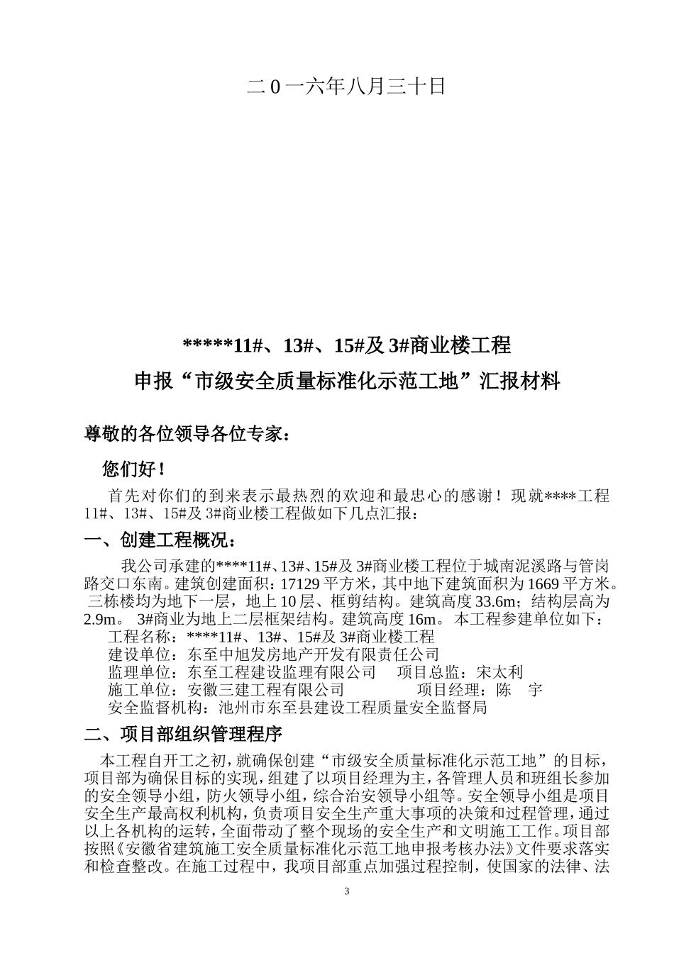市级申报标准化工地汇报材料_第3页