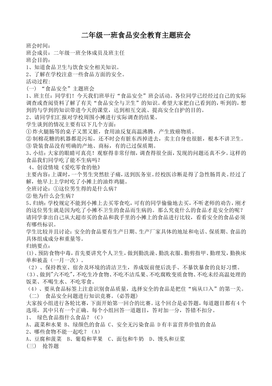 二年级食品安全班会教学设计_第1页