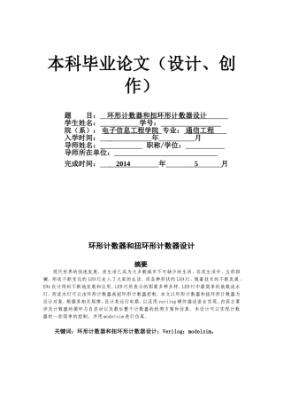 环形计数器和扭环形计数器设计