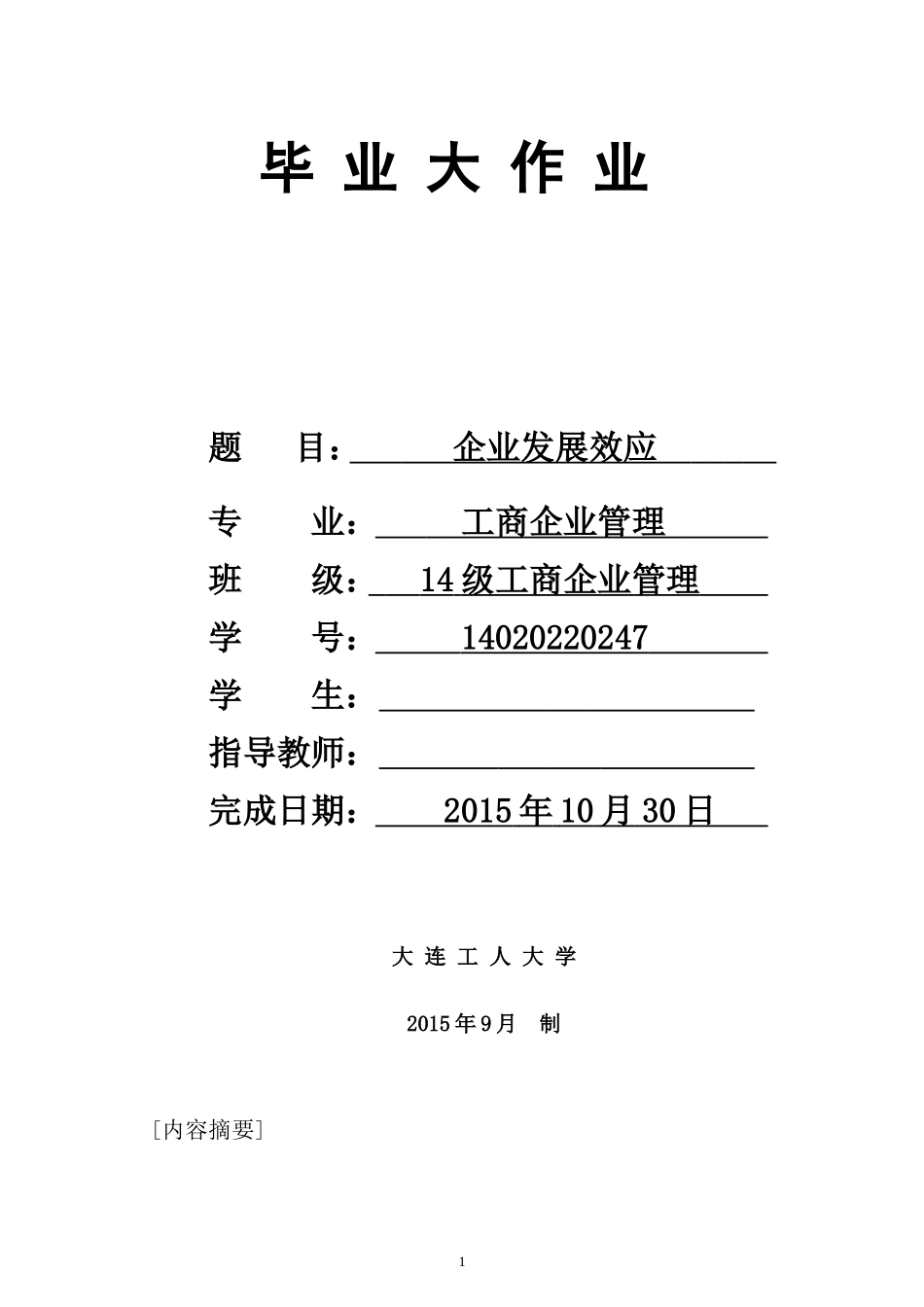 工商企业管理专科毕业论文_第1页