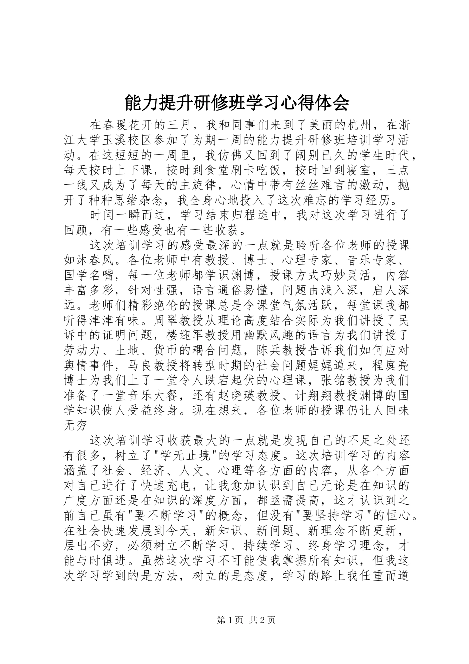 能力提升研修班学习体会心得_第1页
