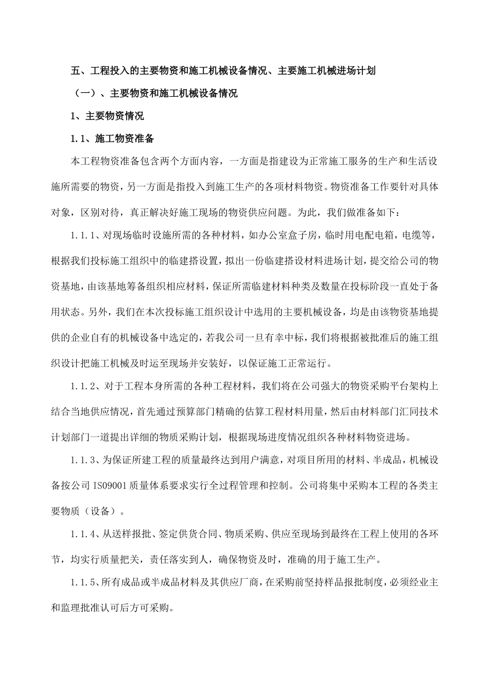 五、工程投入的主要物资和施工机械设备情况、主要施工机械进场计划_第1页