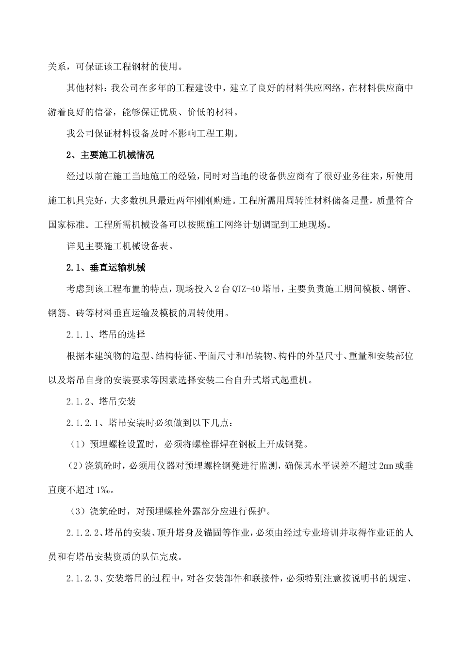 五、工程投入的主要物资和施工机械设备情况、主要施工机械进场计划_第3页