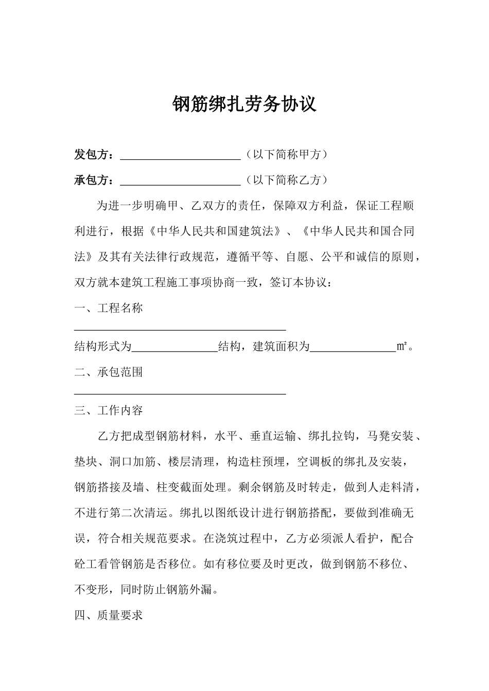 钢筋绑扎劳务协议_第1页