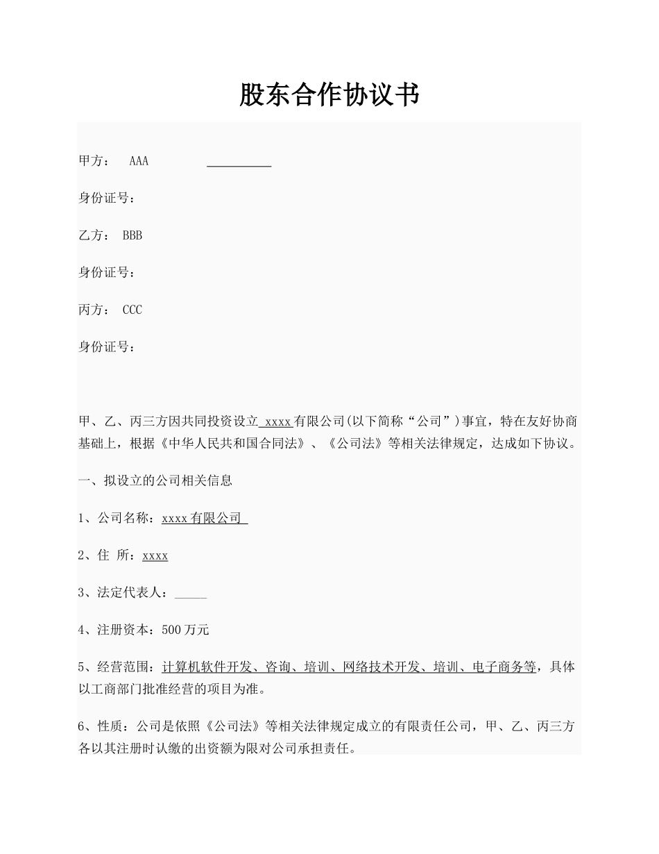 创业公司股东合作协议书实例_第1页