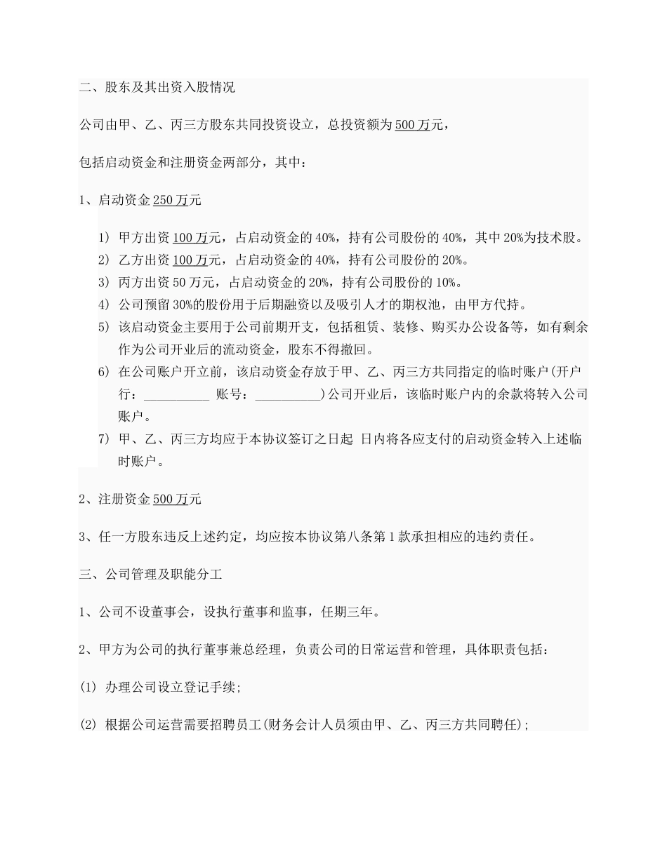 创业公司股东合作协议书实例_第2页