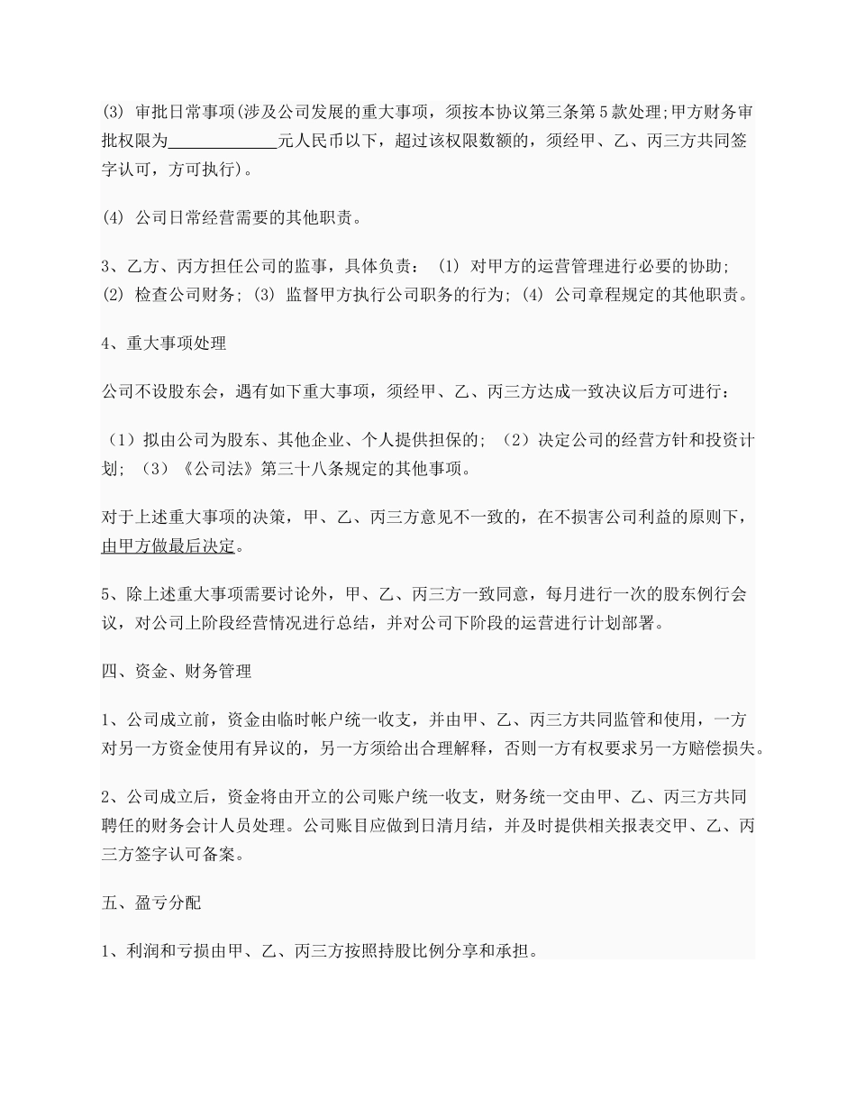 创业公司股东合作协议书实例_第3页