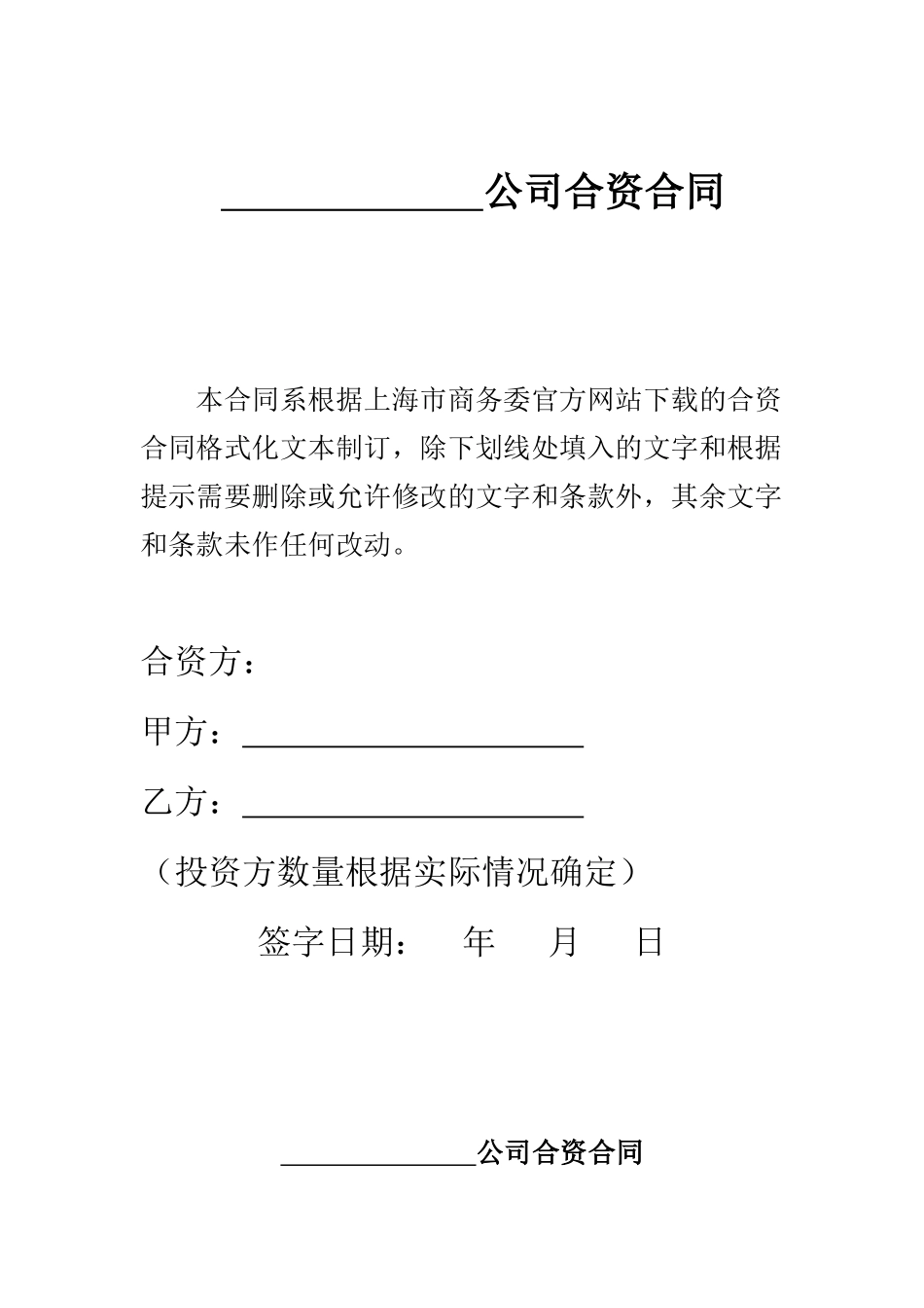 公司合资合同范本_第1页