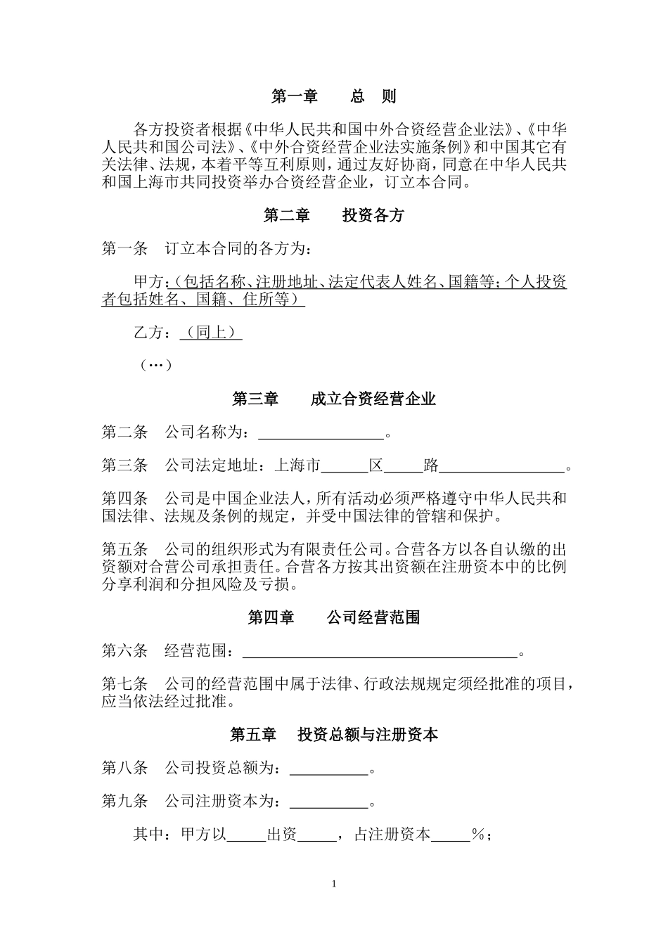 公司合资合同范本_第2页