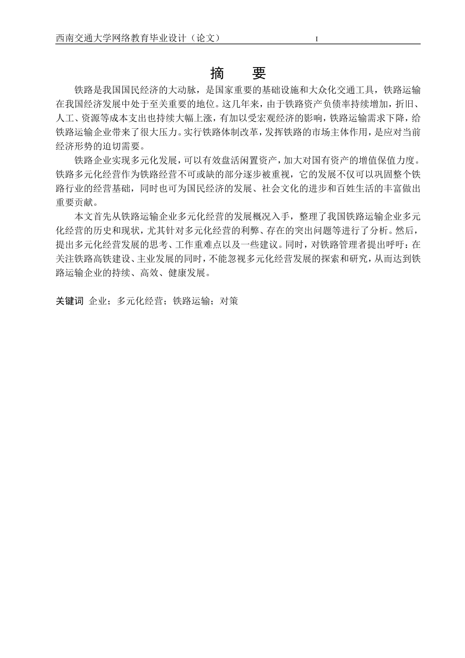 本科毕业论文——铁路运输企业实行多元化经营的思考_第3页