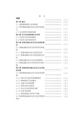本科毕业论文——铁路运输企业实行多元化经营的思考