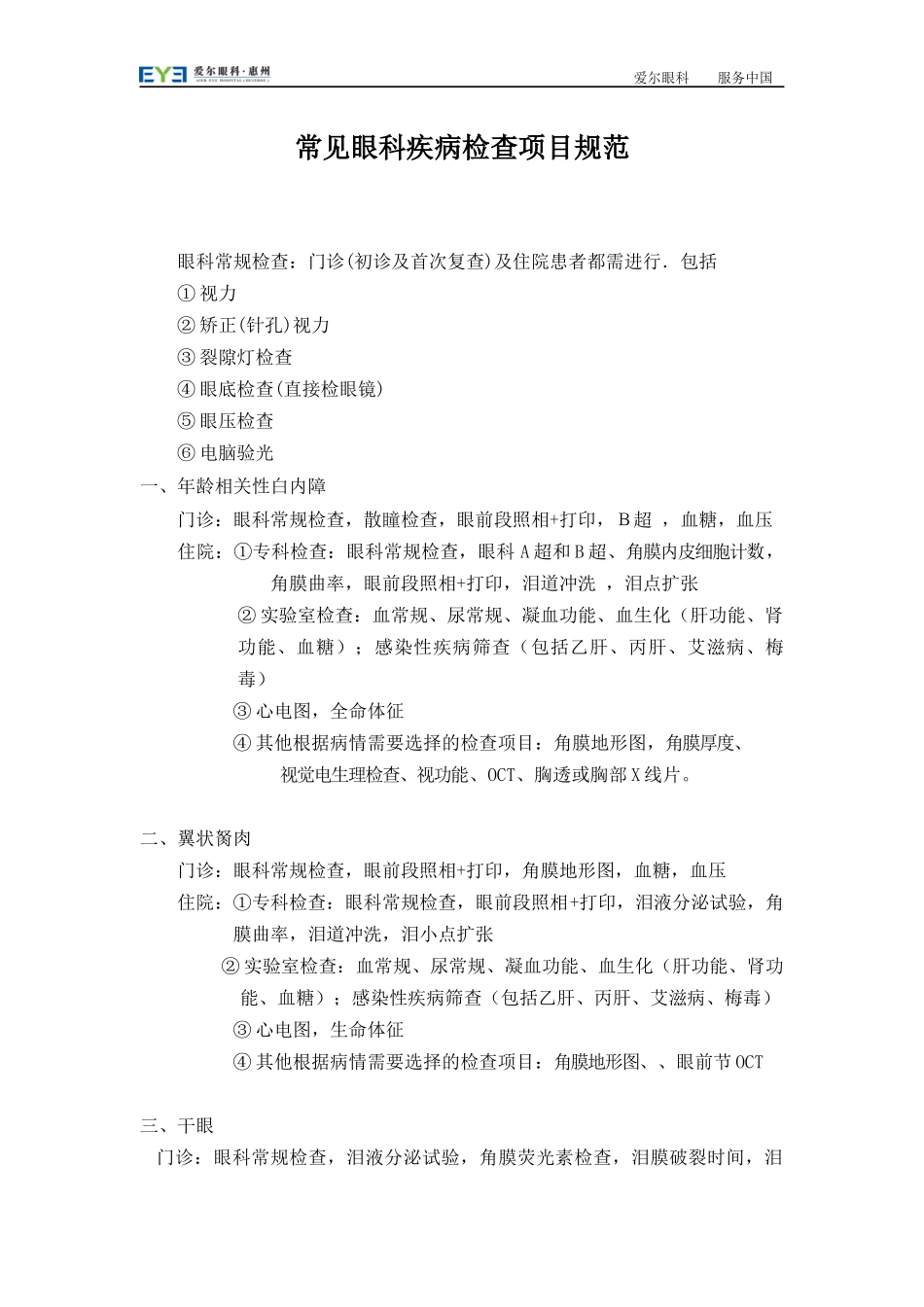常见眼科疾病检查项目规范_第1页