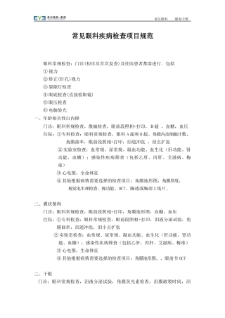 常见眼科疾病检查项目规范