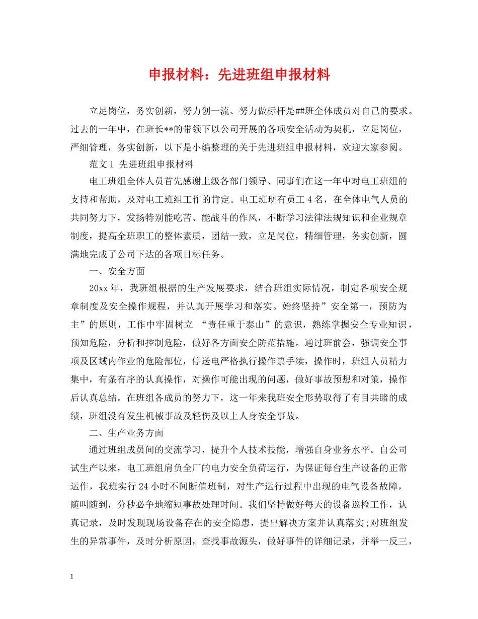 申报材料：先进班组申报材料 _第1页