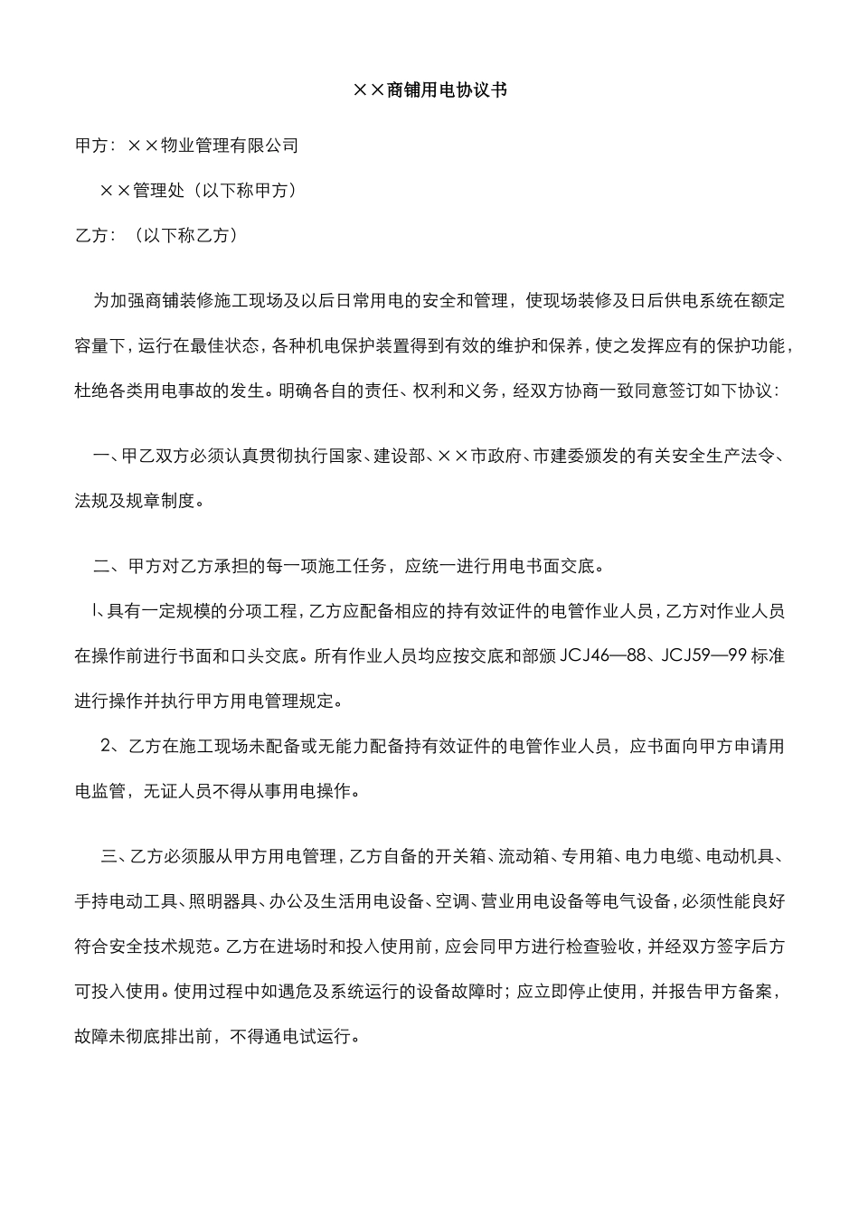 物业商铺用电协议_第1页