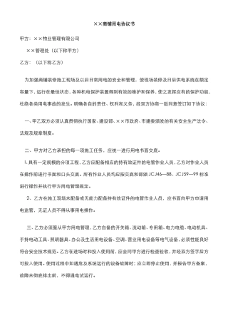 物业商铺用电协议