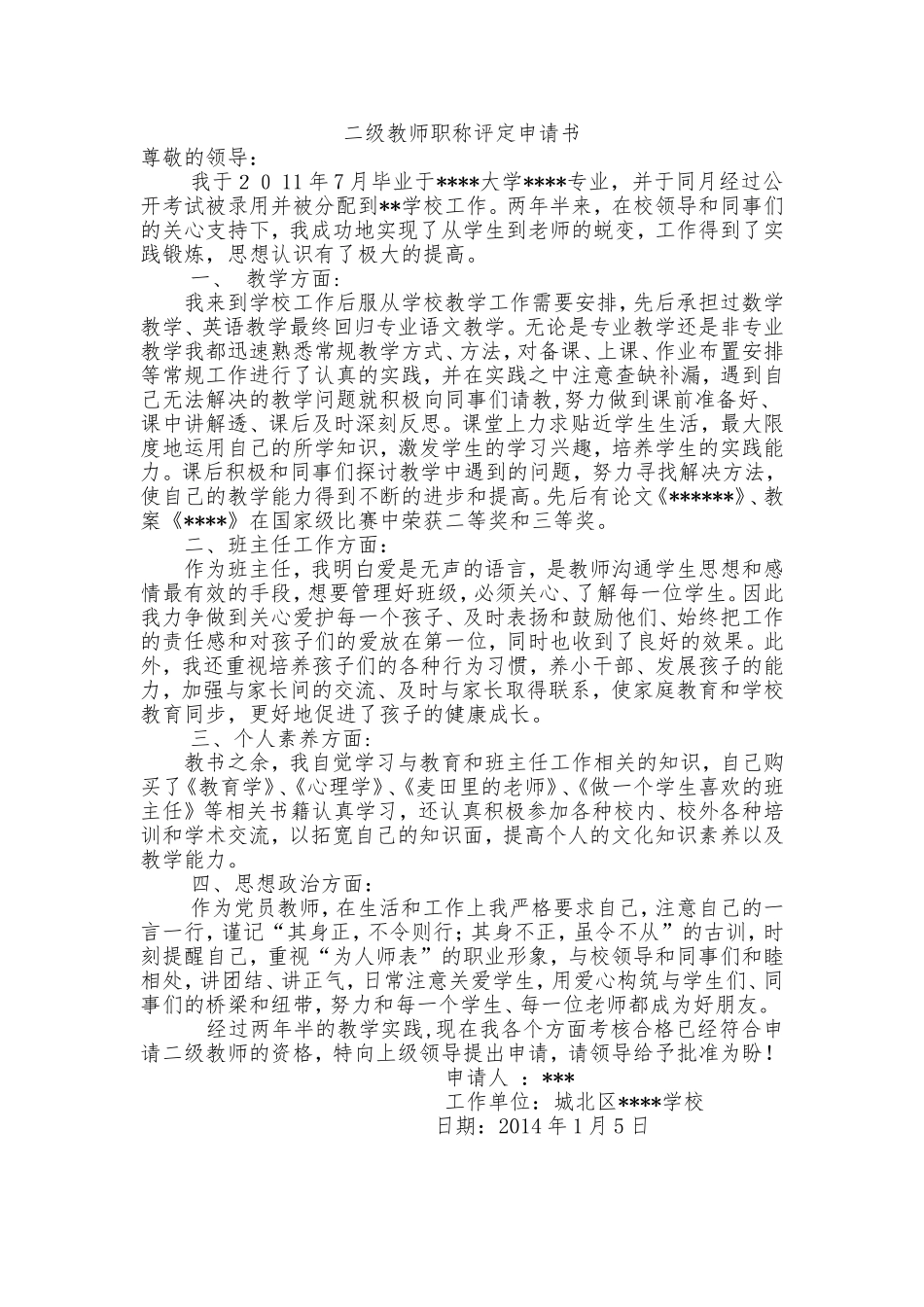 二级教师评审申请书及单位推荐表_第1页