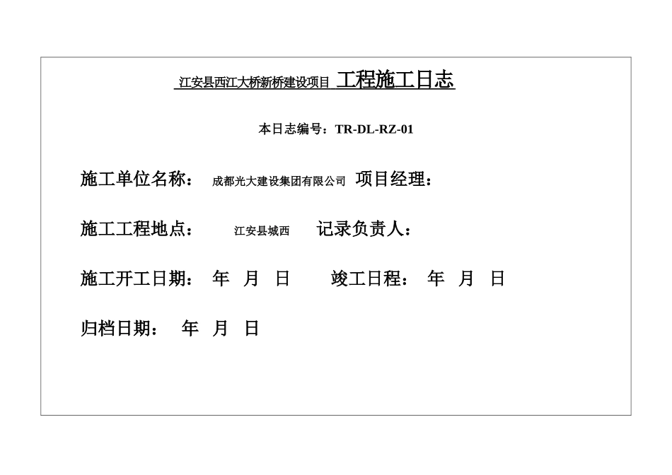 施工日志表格(通用)_第1页