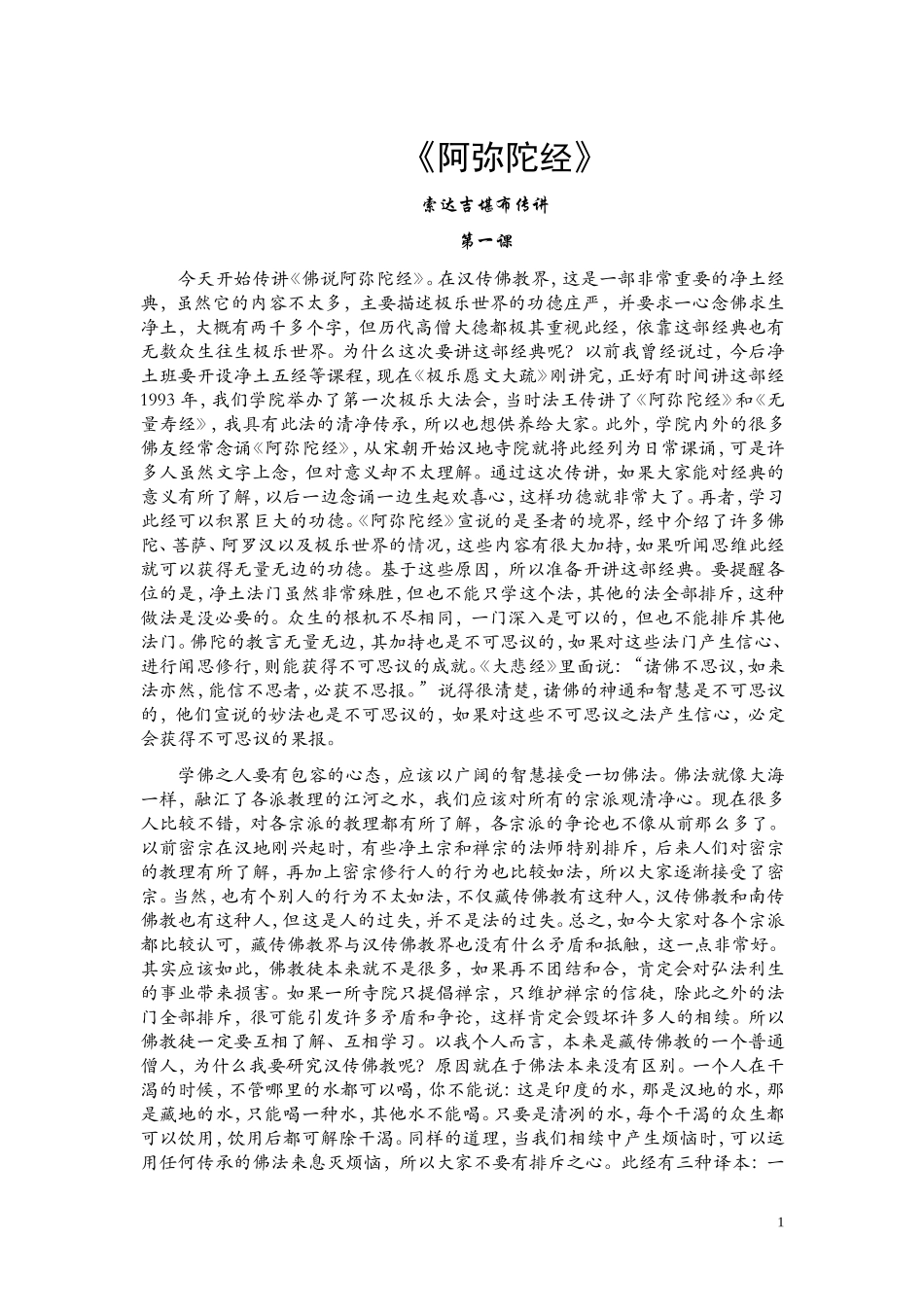 《阿弥陀经》索达吉堪布传讲_第1页