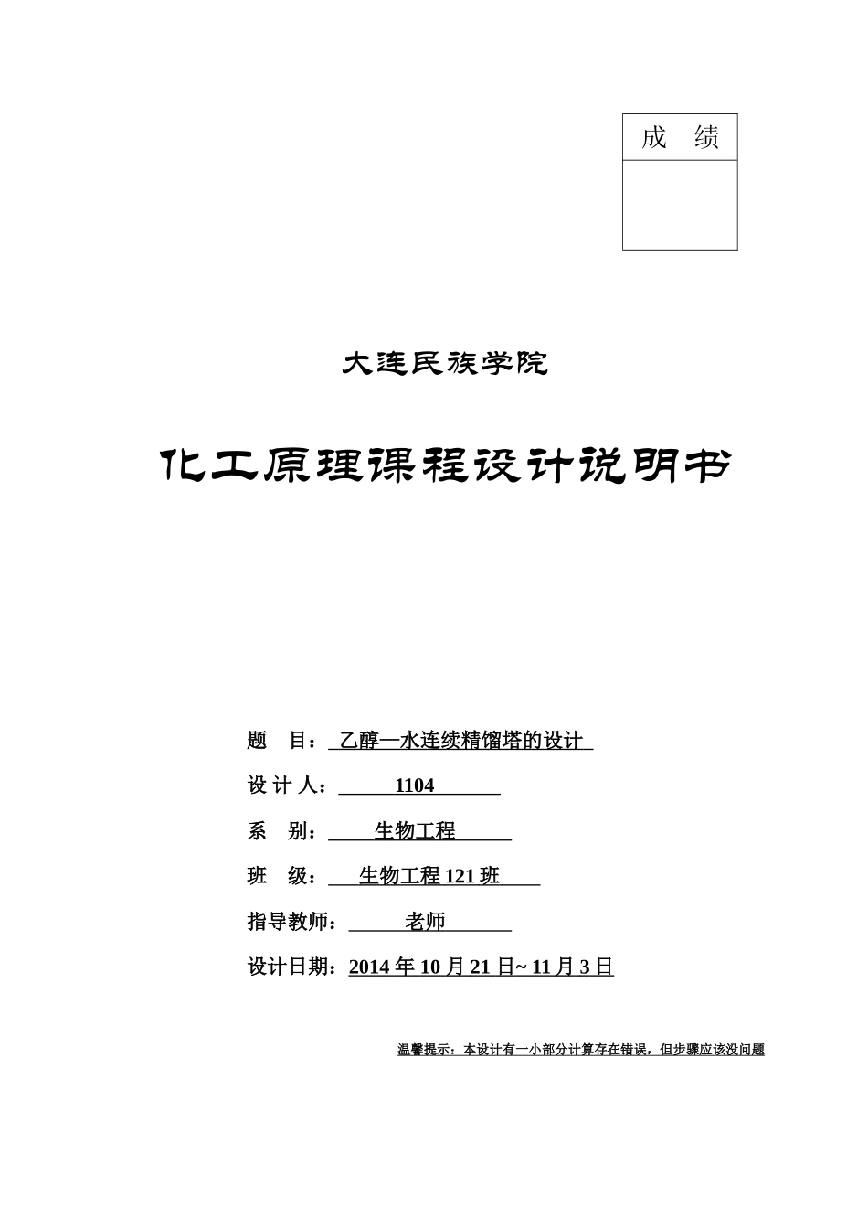 化工原理课程设计-乙醇-水精馏塔设计_第1页