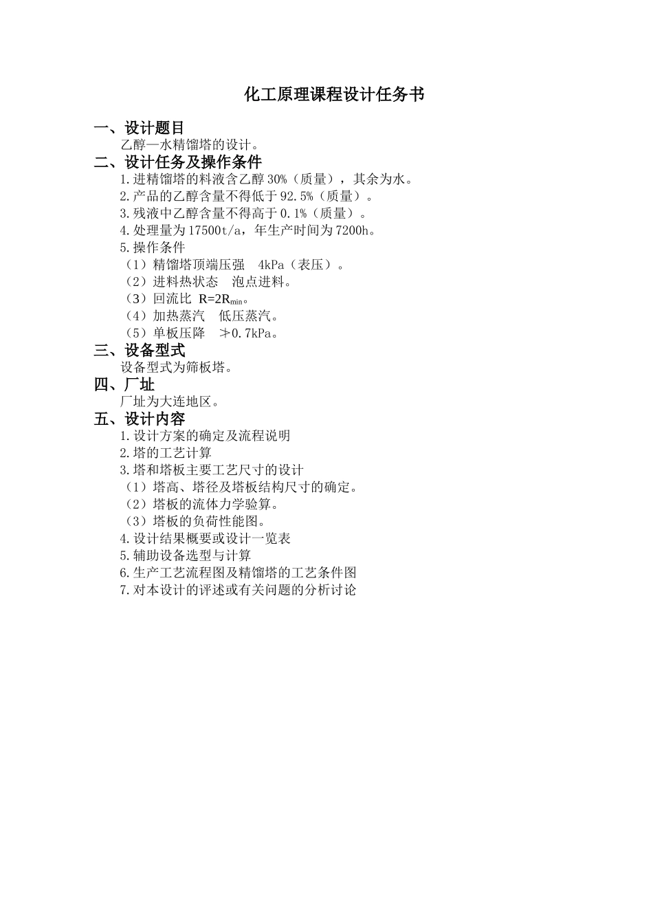 化工原理课程设计-乙醇-水精馏塔设计_第2页