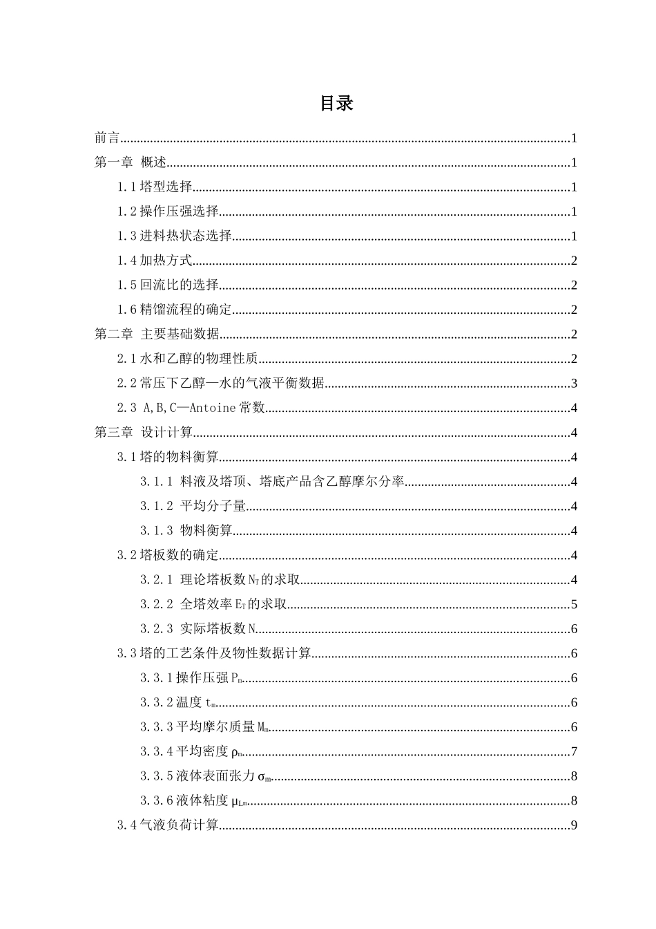 化工原理课程设计-乙醇-水精馏塔设计_第3页