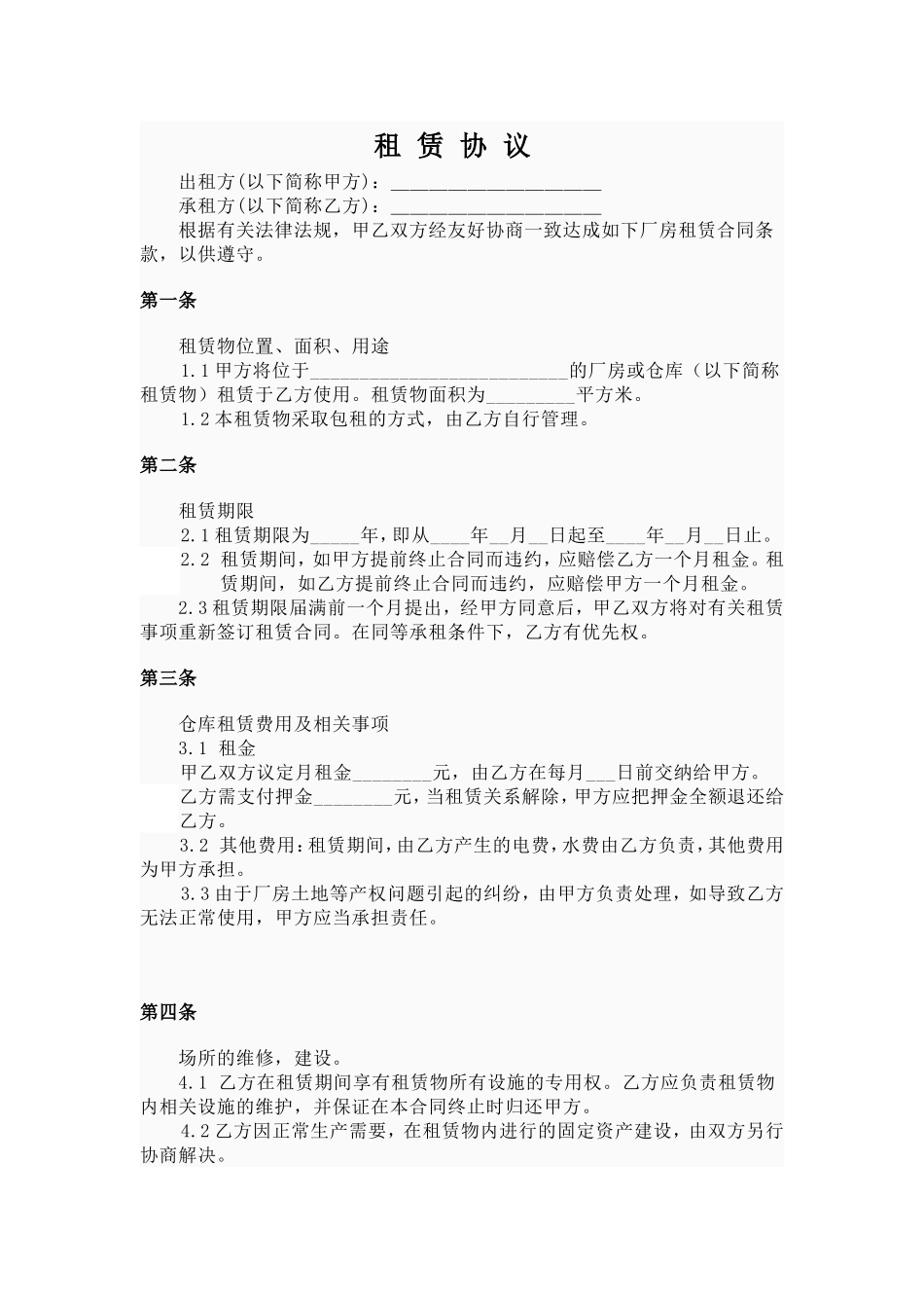 仓库租赁合同范本_第1页