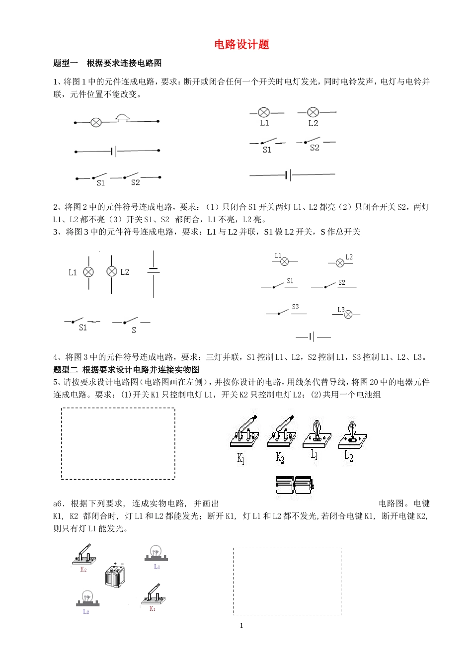 初中物理竞赛——电路设计_第1页