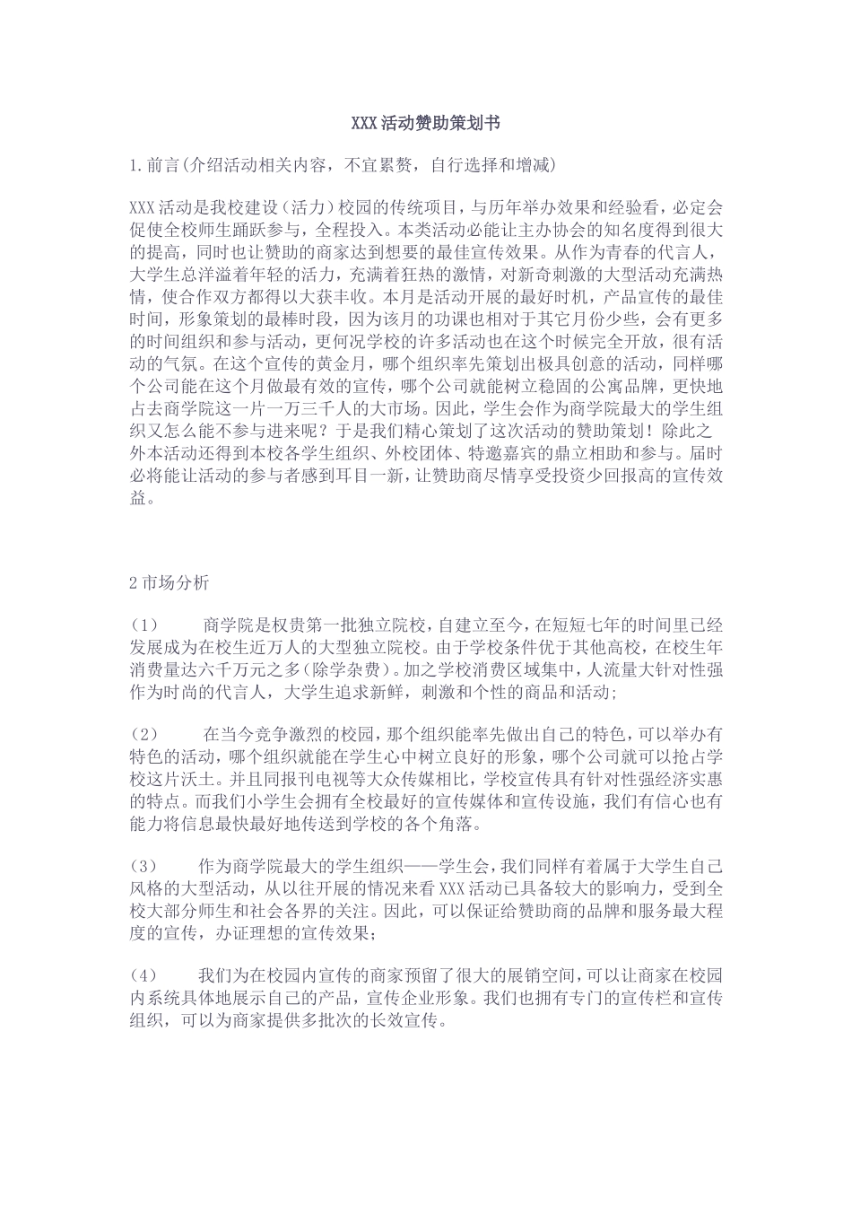 大学生拉赞助策划书模板_第1页