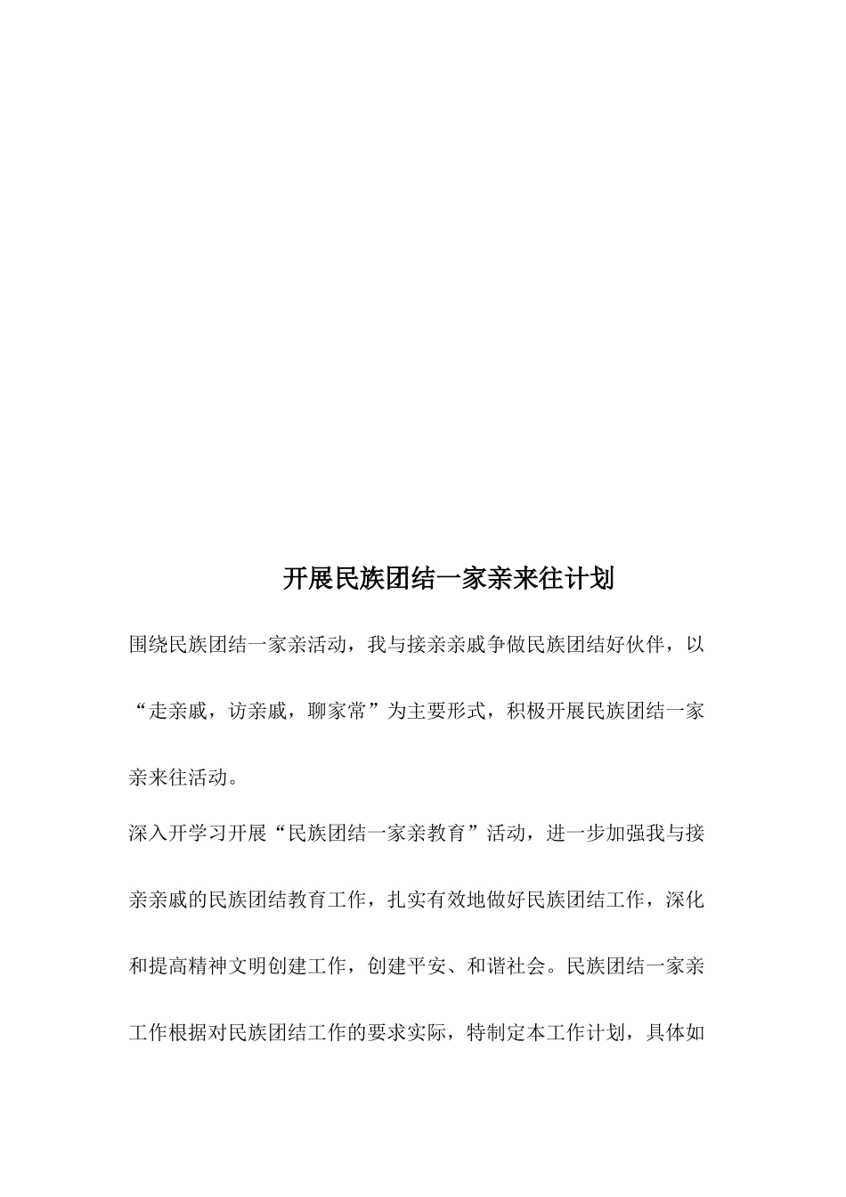 个人开展民族团结一家亲三定计划_第2页