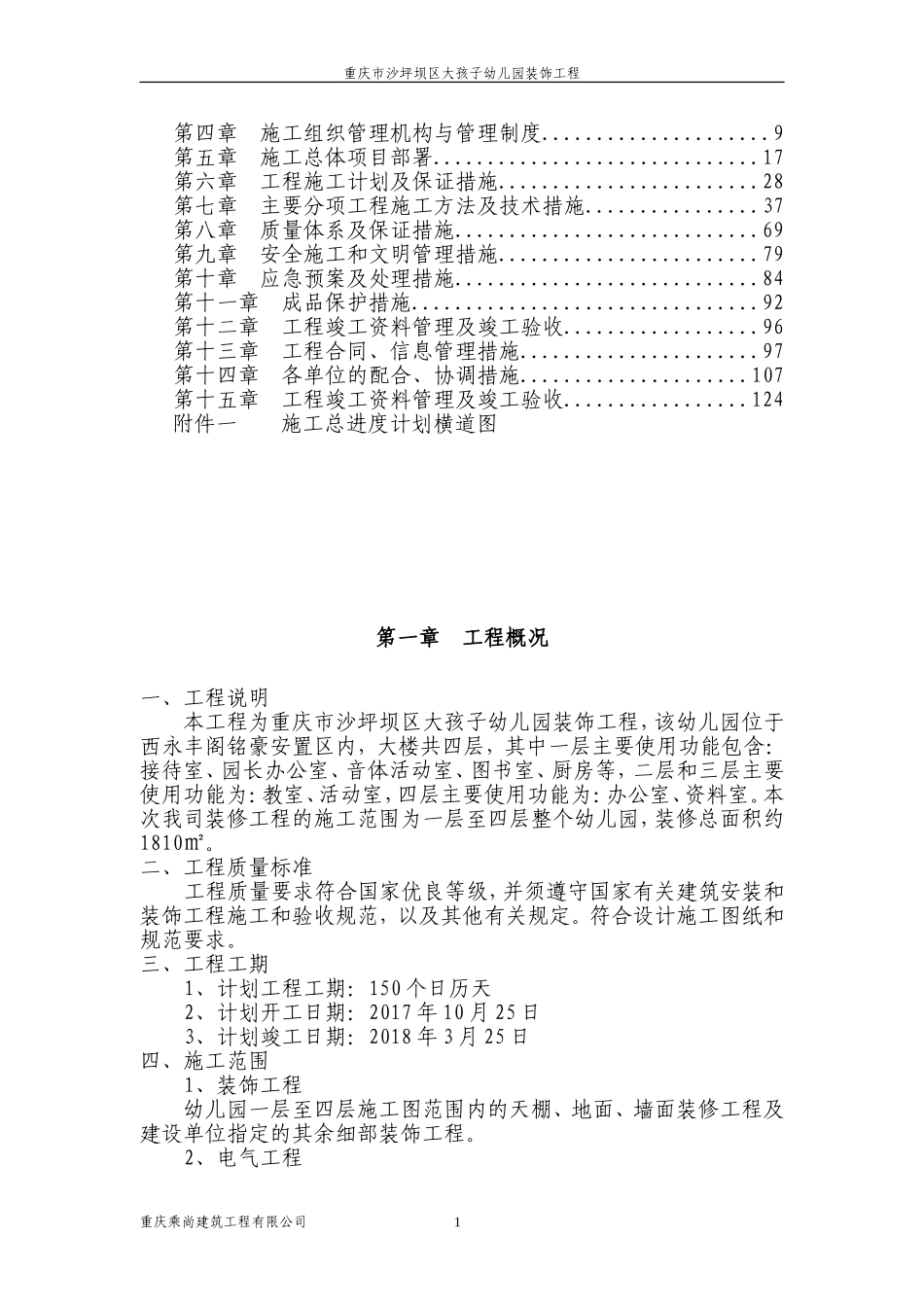 幼儿园装饰工程施工组织设计_第2页