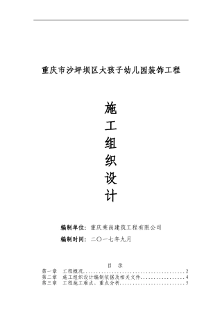 幼儿园装饰工程施工组织设计