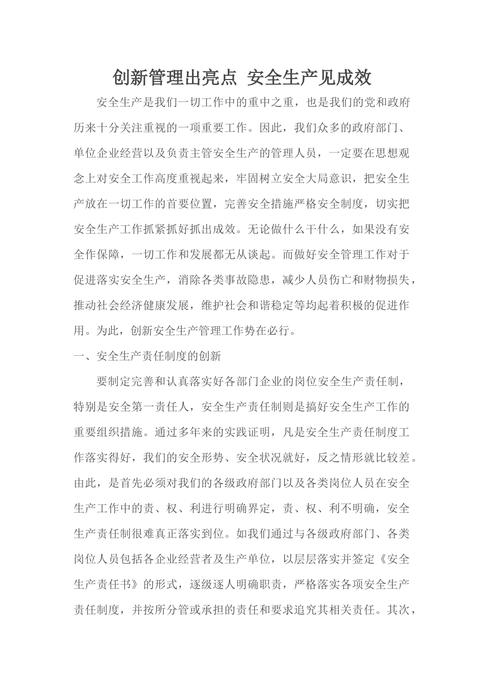 创新管理出亮点-安全生产见成效_第1页