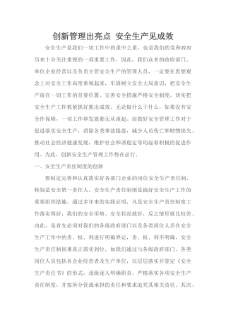 创新管理出亮点-安全生产见成效