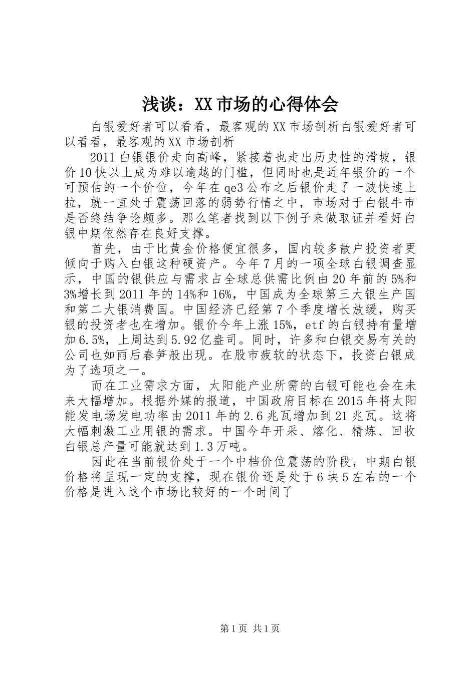 浅谈：XX市场的体会心得_第1页