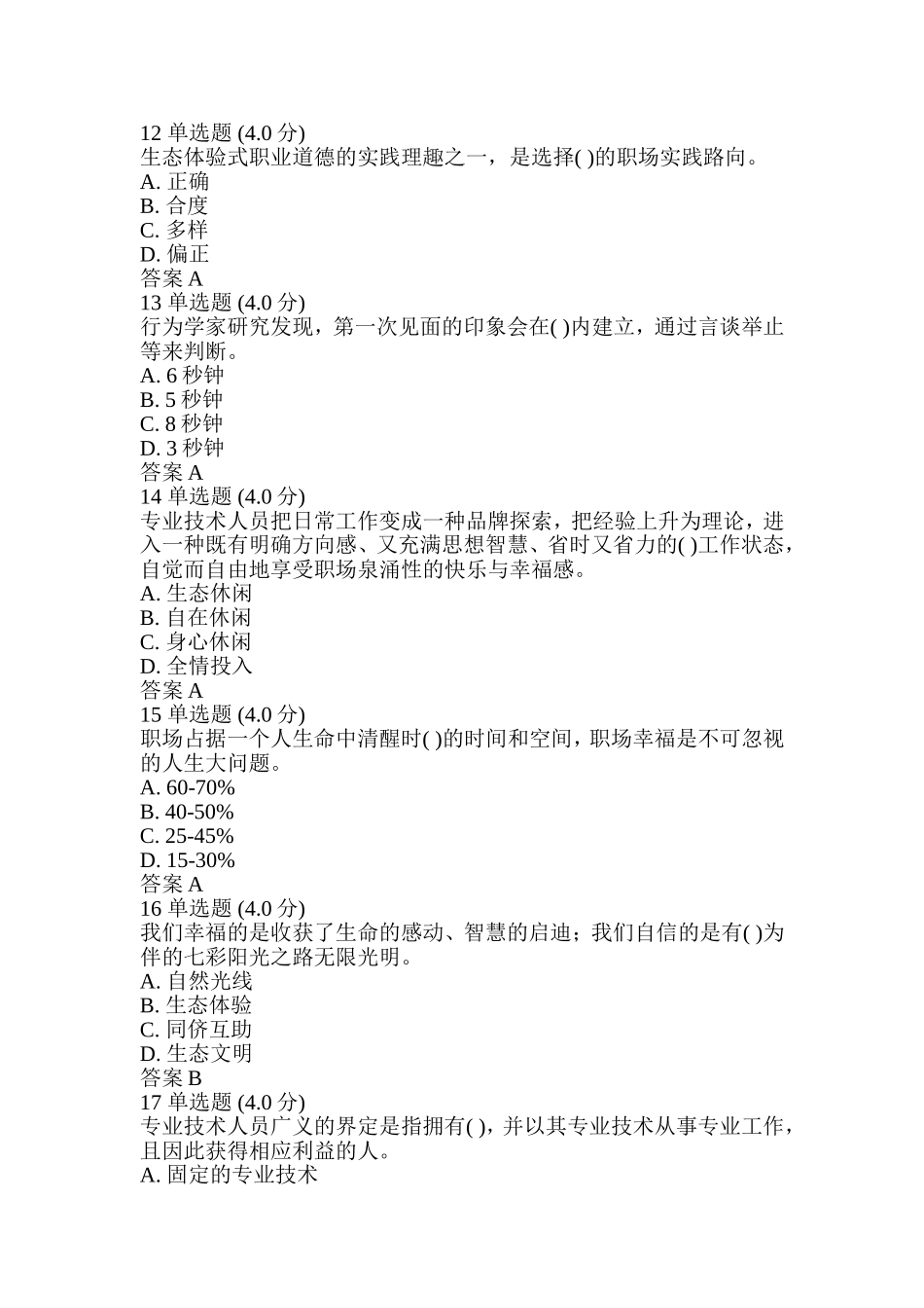 专业技术人员生态体验式职业道德考试答案_第3页