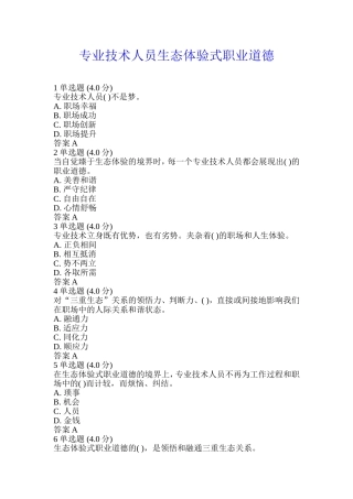 专业技术人员生态体验式职业道德考试答案