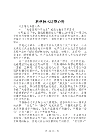 科学技术讲座心得