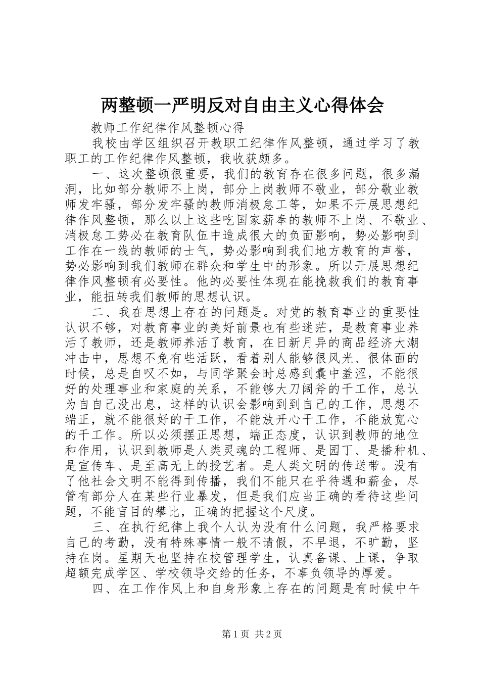 两整顿一严明反对自由主义体会心得_第1页