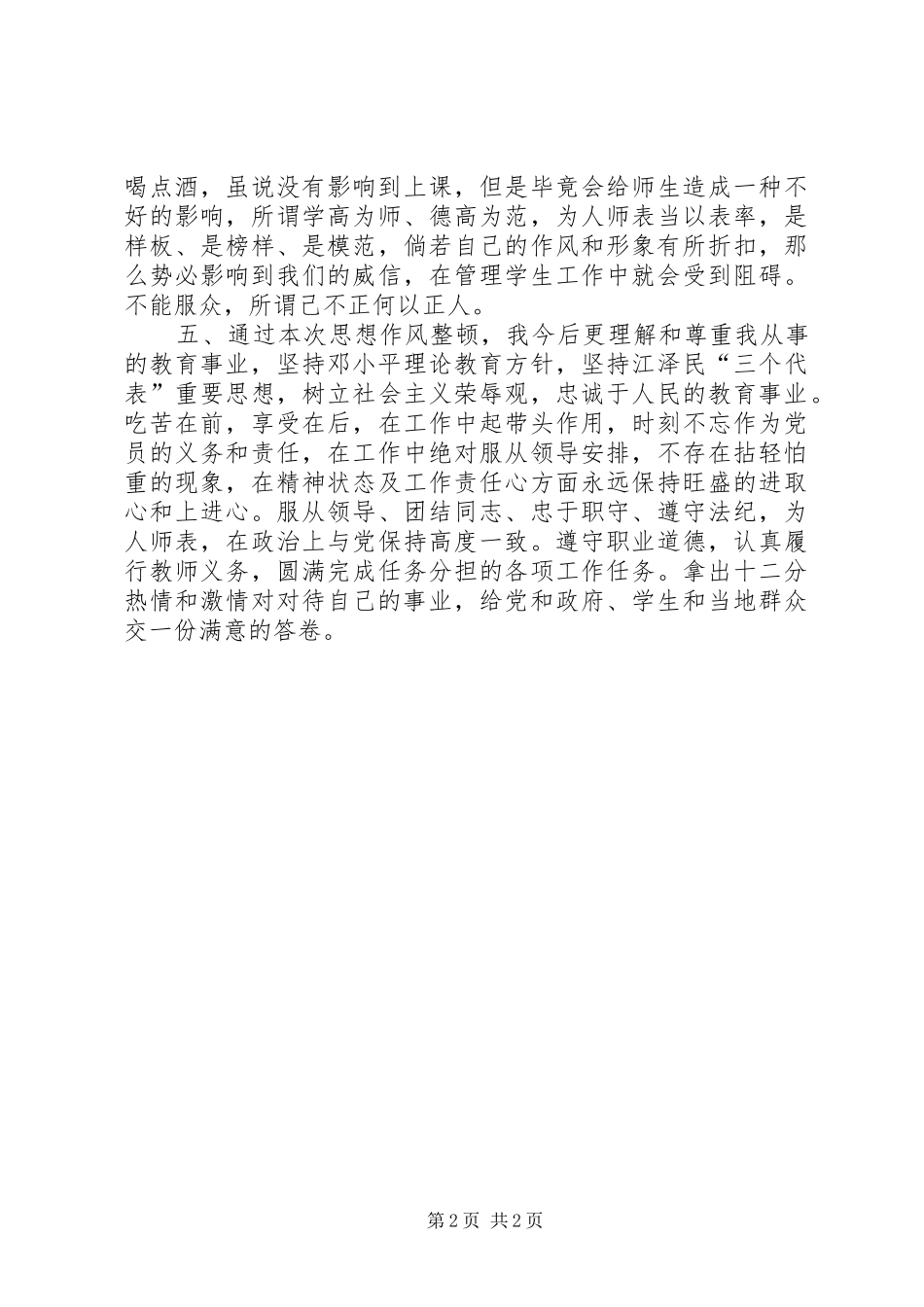 两整顿一严明反对自由主义体会心得_第2页