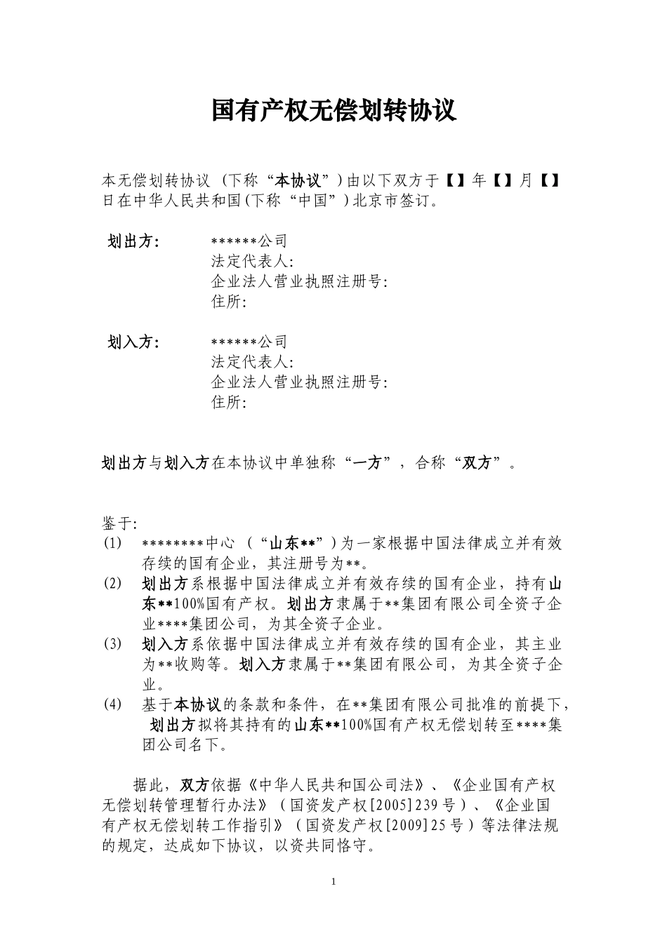 国有产权无偿划转协议_第1页