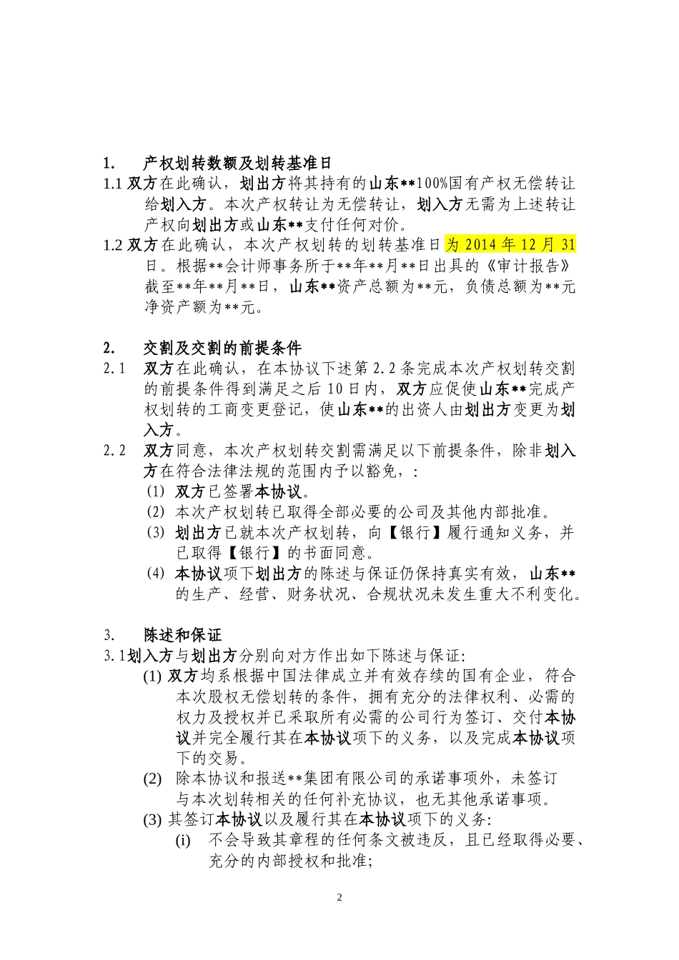 国有产权无偿划转协议_第2页