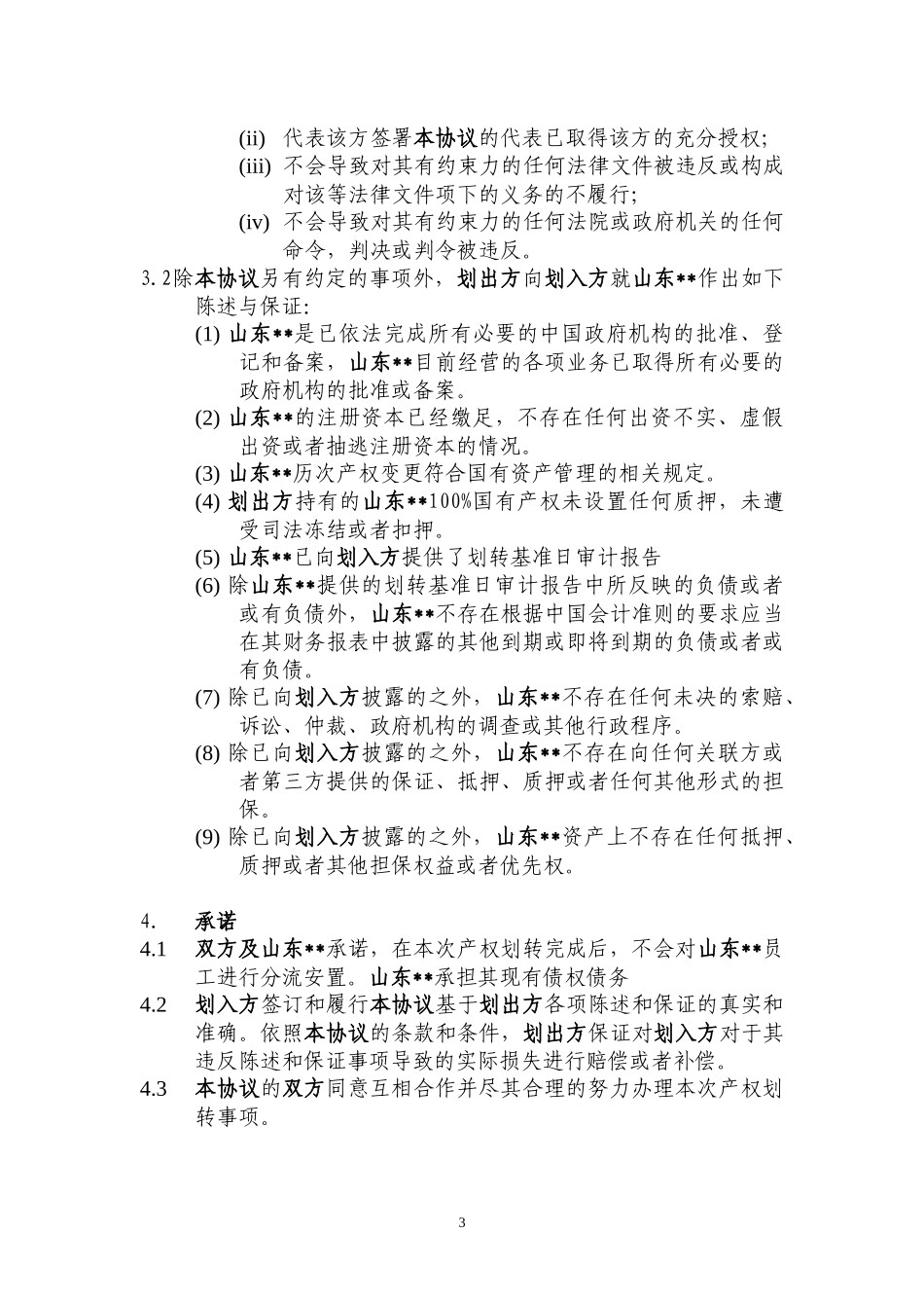 国有产权无偿划转协议_第3页