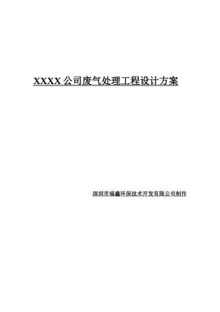 废气处理工程设计方案