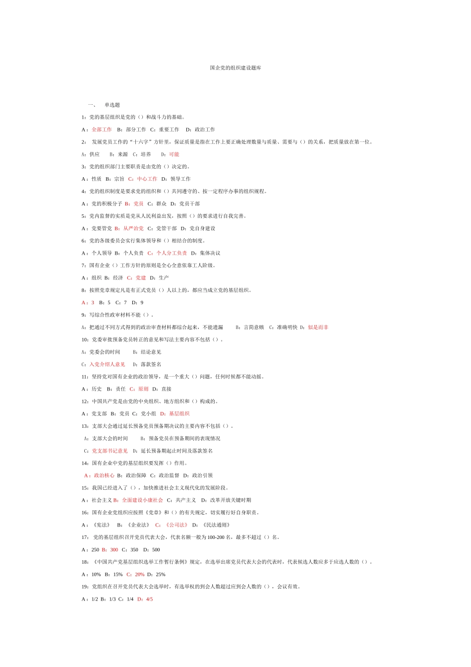 国企党的组织建设题库_第1页