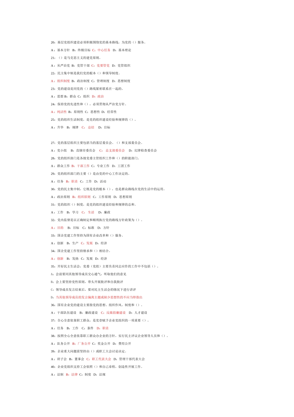 国企党的组织建设题库_第2页