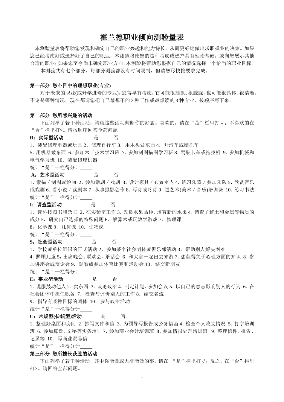 霍兰德职业倾向测验量表(完整版)_第1页