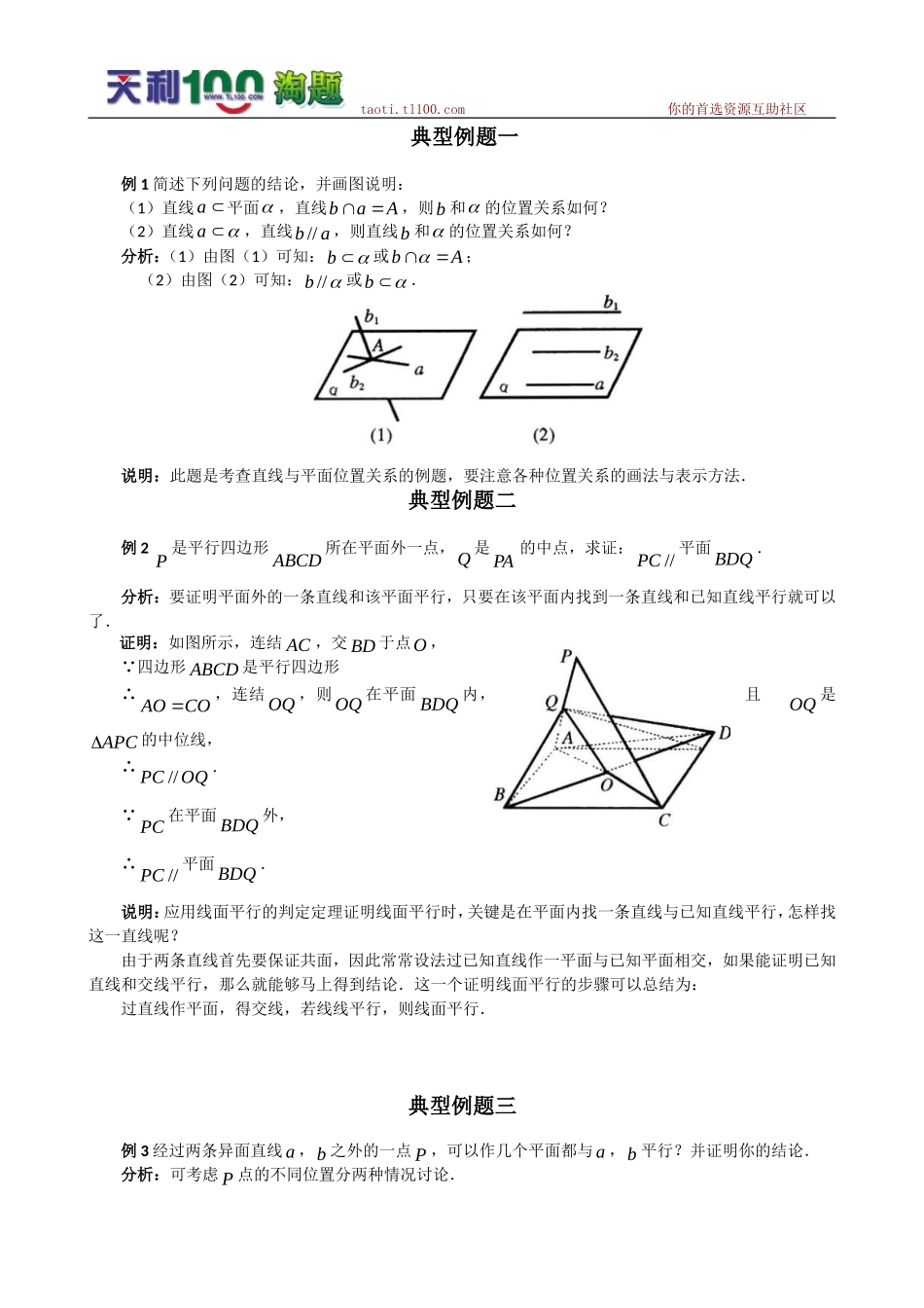 数学百大经典例题-直线与平面的平行判定和性质_第1页