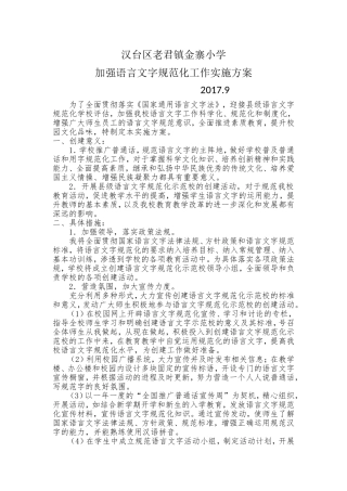 加强学校语言文字规范化建设工作实施方案